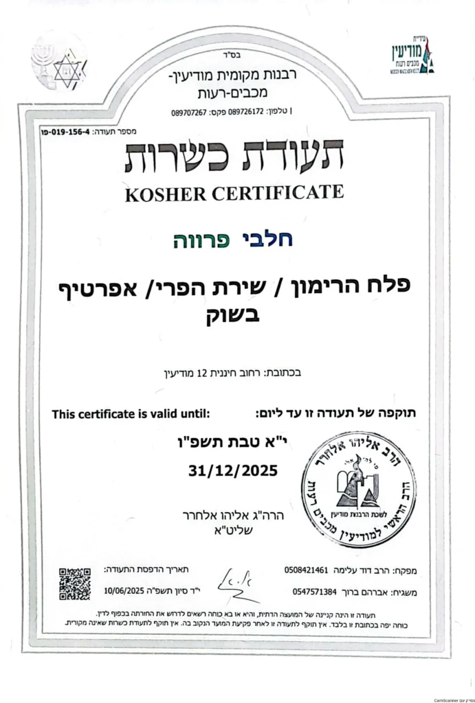 פלח הרימון תעודת כשרות